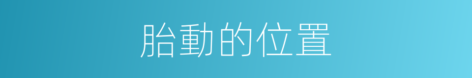 胎動的位置的同義詞