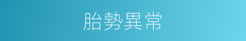 胎勢異常的同義詞