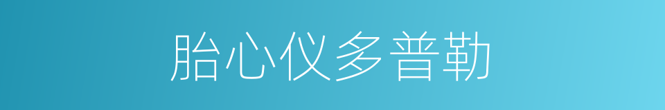 胎心仪多普勒的同义词