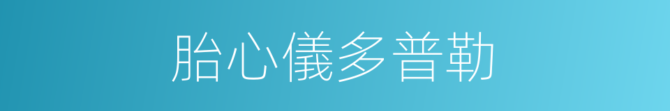 胎心儀多普勒的同義詞