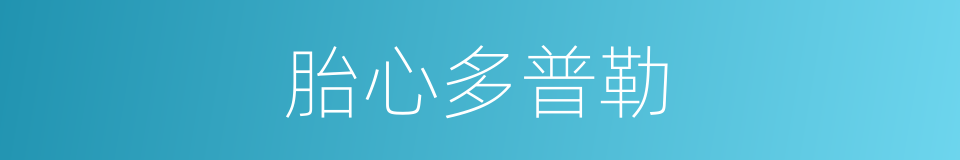 胎心多普勒的同义词
