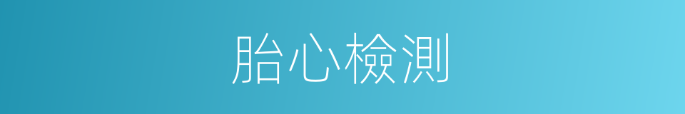 胎心檢測的同義詞