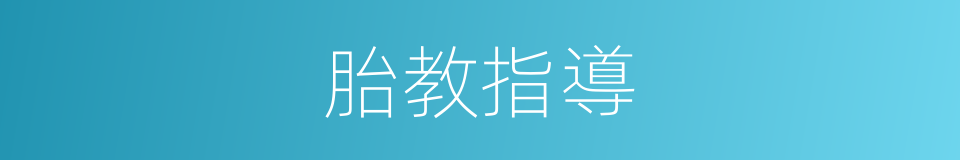 胎教指導的同義詞