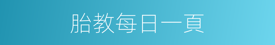 胎教每日一頁的同義詞