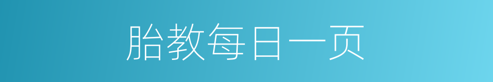 胎教每日一页的同义词