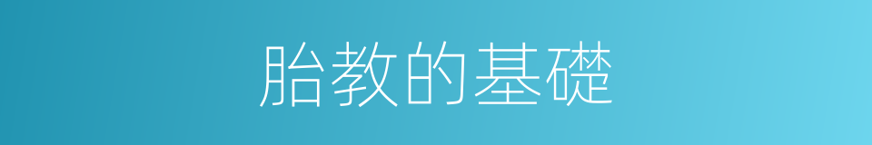 胎教的基礎的同義詞