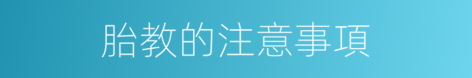胎教的注意事項的同義詞