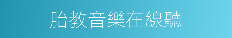 胎教音樂在線聽的同義詞