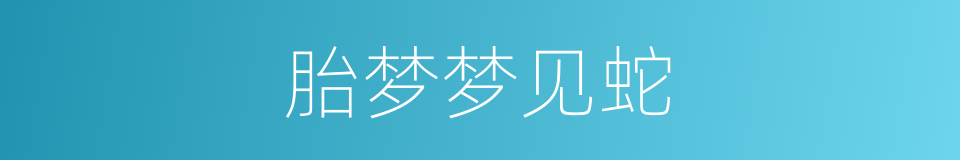 胎梦梦见蛇的同义词