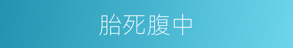 胎死腹中的意思