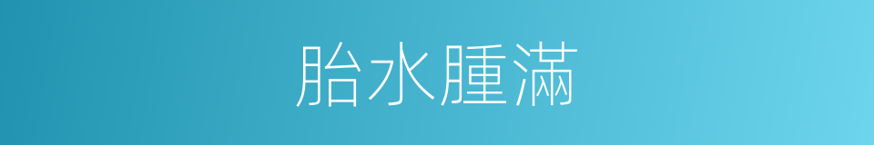 胎水腫滿的同義詞