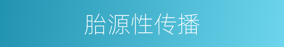 胎源性传播的同义词