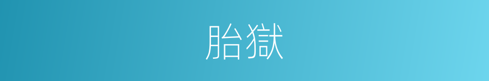 胎獄的同義詞