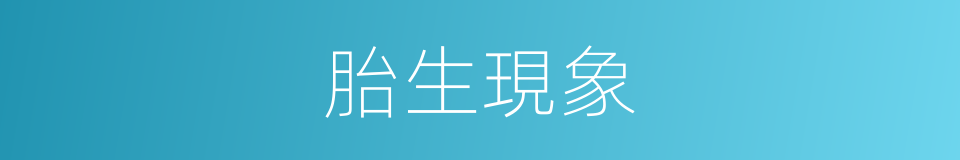 胎生現象的同義詞