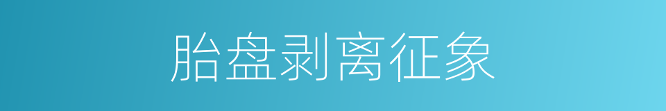 胎盘剥离征象的同义词