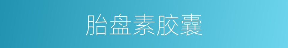 胎盘素胶囊的同义词