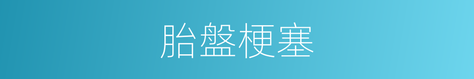 胎盤梗塞的同義詞