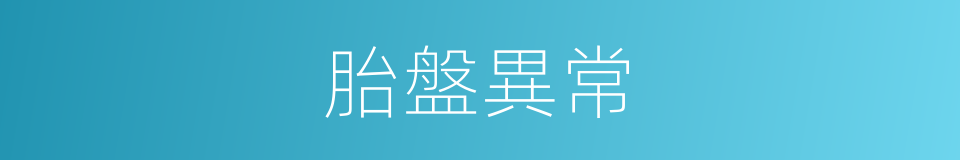 胎盤異常的同義詞