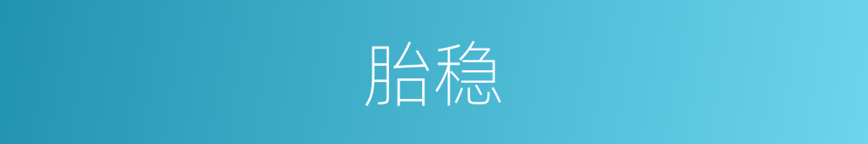 胎稳的同义词