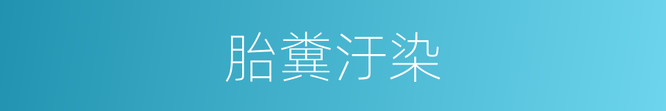 胎糞汙染的同義詞