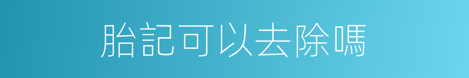 胎記可以去除嗎的同義詞