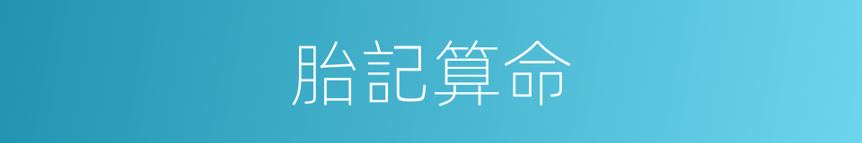 胎記算命的同義詞