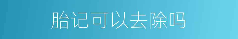 胎记可以去除吗的同义词