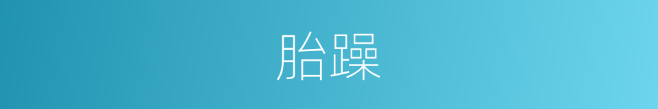胎躁的同义词
