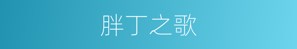 胖丁之歌的同义词