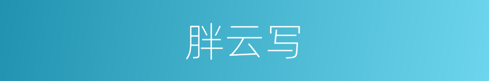 胖云写的同义词