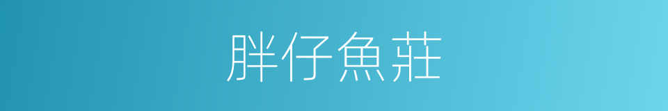 胖仔魚莊的同義詞