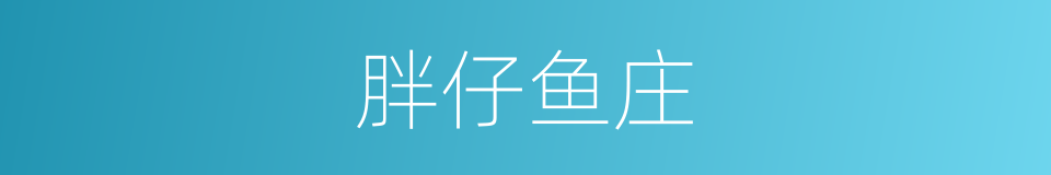 胖仔鱼庄的同义词