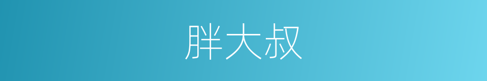 胖大叔的同义词