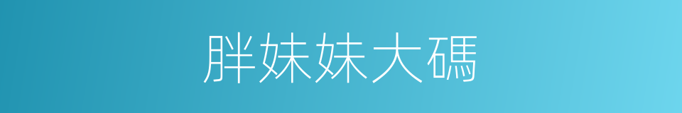 胖妹妹大碼的同義詞
