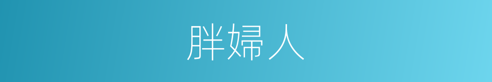 胖婦人的同義詞