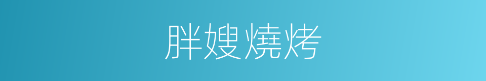 胖嫂燒烤的同義詞