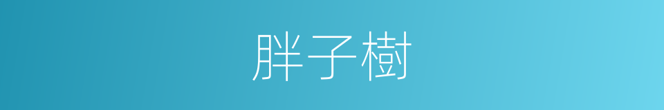 胖子樹的同義詞