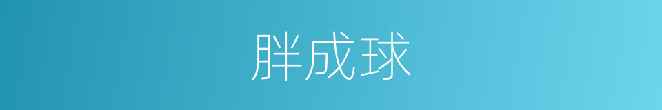 胖成球的同义词