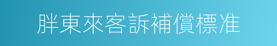 胖東來客訴補償標准的同義詞