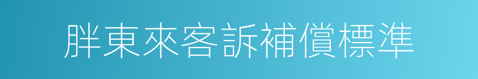 胖東來客訴補償標準的同義詞