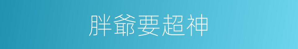 胖爺要超神的同義詞