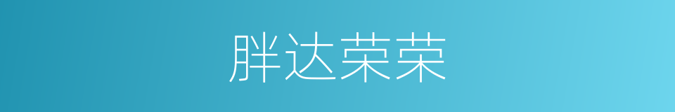 胖达荣荣的同义词