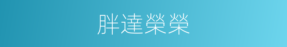 胖達榮榮的同義詞