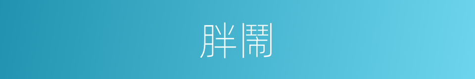 胖鬧的同義詞