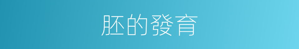 胚的發育的同義詞