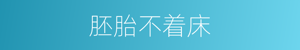胚胎不着床的同义词