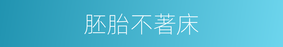 胚胎不著床的同義詞