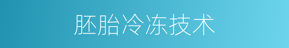 胚胎冷冻技术的同义词