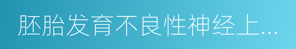 胚胎发育不良性神经上皮肿瘤的同义词