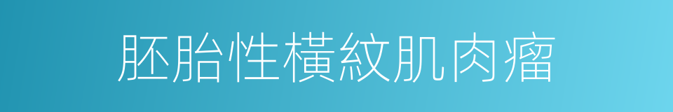 胚胎性橫紋肌肉瘤的同義詞